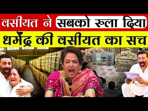 सीलबंद लिफ़ाफ़ा खुलते ही परिवार में सन्नाटा | Dharmendra  की आखिरी वसीयत ने सबको रुला दिया