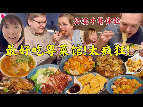 外国公婆彻底爱上中国菜!疯狂吃不停歇! 撑到要扶墙了The BEST Cantonese food in Copenhagen!!