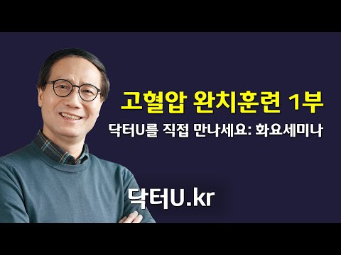 내 몸의 원인을 알고 해결하면  스스로 혈압약을 줄이거나 끊을 수 있습니다 : 닥터U의 '고혈압 완치훈련 1부'