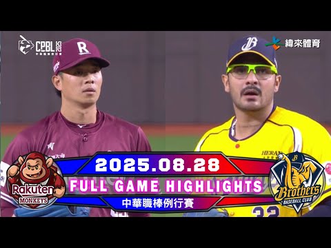 【中華職棒36年】08/28 #樂天桃猿 VS #中信兄弟 全場賽事精華 | #RakutenMonkeys VS #CTBCBrothers Full Game Highlights
