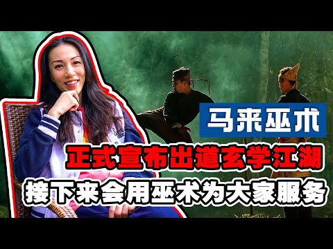 【通灵师 Alicia 正式全职踏入玄学江湖】 为何天赋异禀天选之人的Alicia逃避了大半辈子，十多年沉淀后使命才觉醒