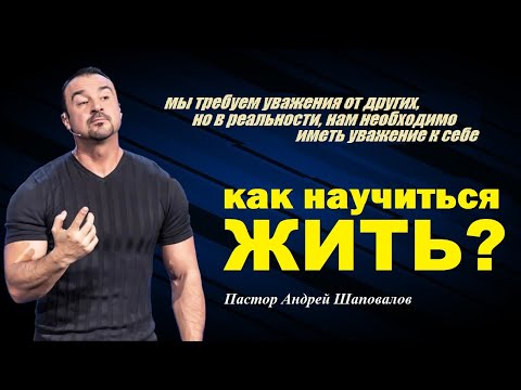 Мы требуем уважения от других, но... Как научиться жить? Пастор Андрей Шаповалов.