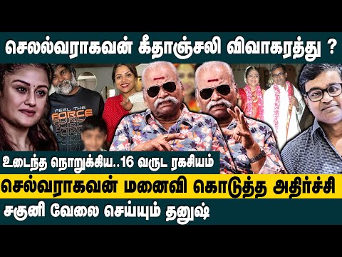 செல்வராகவன் கீதாஞ்சலி விவாகரத்து.? Bayilvan Ranganathan about Selvaragavan Geethajali divorce issue
