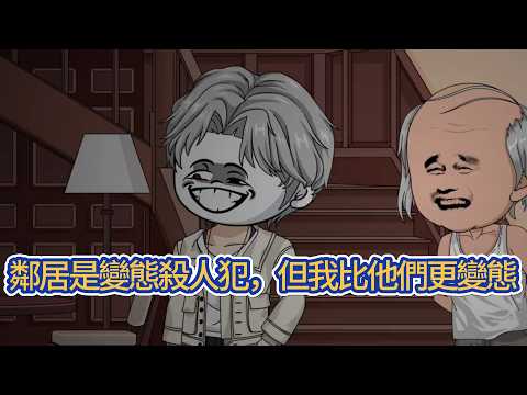 都市动画 | 《鄰居是變態殺人犯，但我比他們更變態》他被坑到一棟住著各類殺人犯的公寓。和他一起的還有四人，他們是第25輪的小白鼠， 被各類富人直播，投注誰先死亡，誰能活到最後的賭局遊戲！#糖寶動畫