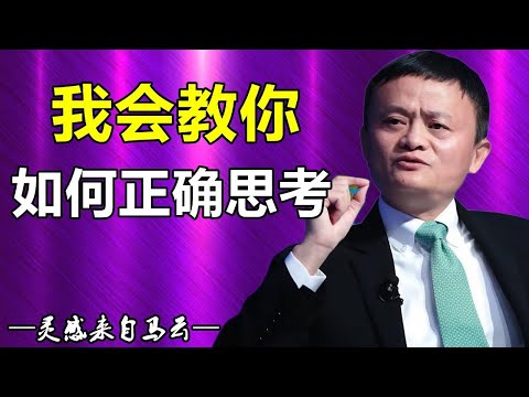 《我会教你如何正确思考——改变人生的动力  马云》