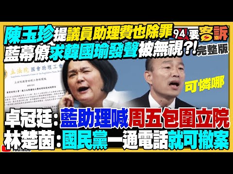陳玉珍再提助理費除罪化「議員比照辦理」不受貪污+刑法規範！藍幕僚盼韓國瑜主持公道！爆檢將約談凱思負責人？黃國昌嗆已提告！傳李四川明年3至4月投入選戰【94要客訴】2025.12.09