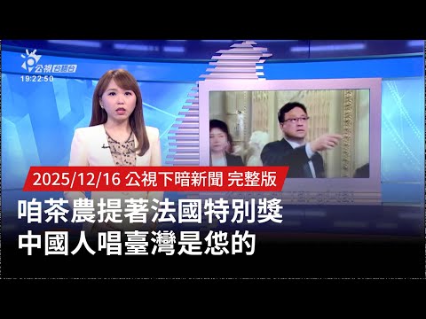 20251216 | 公視下暗新聞 | 咱茶農提著法國特別獎 中國人唱臺灣是怹的