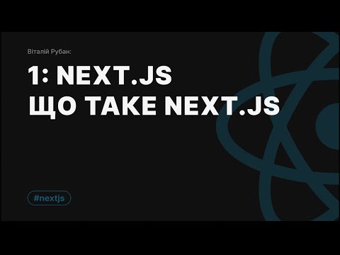 1-1. Next.JS - що це таке і чим відрізняється від React