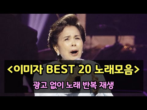 국민가수 이미자 그때 그 시절 추억의 노래 BEST 20 노래모음, 광고없음, 동백아가씨, 섬마을선생님, 울어라 열풍아