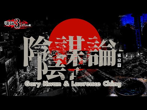 【怪談3.14159】陰謀論之東京篇 ｜ 東京地底之謎：外星人基地？還是軍事設施？｜嘉賓：Gary Kwan #無奇不有 &amp; Laurence Ching #清酒神秘學 | 山竹牛肉 | 仙竹捲