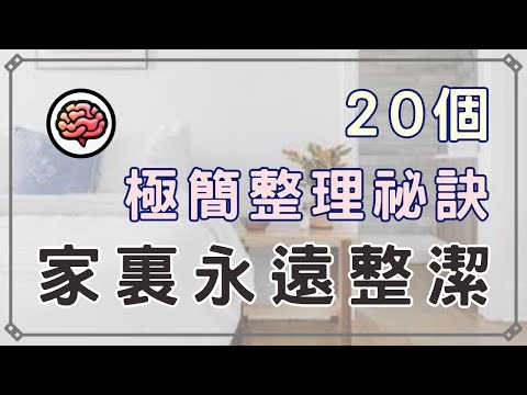 【斷捨離】20個極簡整理秘訣 | 每天一分鐘，打造永遠乾淨的家！