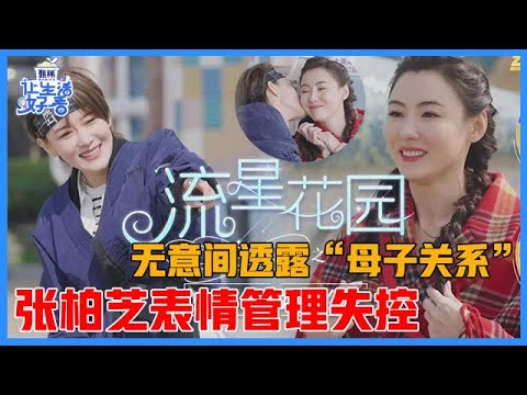 《🌸让生活好看S2》刺激！张柏芝挑战坐过山车，表情管理全程掉线！几句话无意间透露“母子关系”！