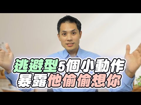 逃避型5個超明顯的小動作，出賣了他偷偷想你！– 失戀診療室LoveDoc