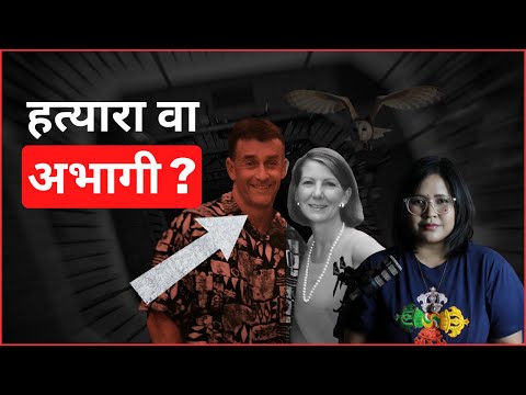 The Mysterious Case of Kathleen Peterson: Murder or Accident? (Nepali)