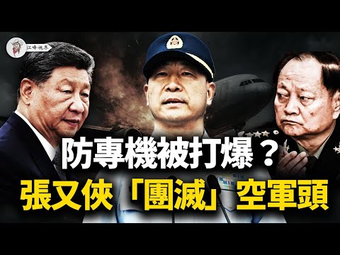 怕做「林彪第二」？張又俠擔心專機被打爆，「團滅」空軍指揮層！傳最年輕上將常丁求「心梗」猝死，百度詞條驚悚「銷戶」！中南海制空權易手，誰還敢在天上動殺心？【江峰視界20251215第255期】