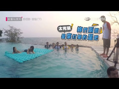 戰士現身!關卡變女子摔角？玩很大"黑洞"？又黑又挖洞~墨汁輪迴地獄讓你全身黑~綜藝玩很大【第一百二十二回 柬埔寨 西港】20190413【第244集完整版】