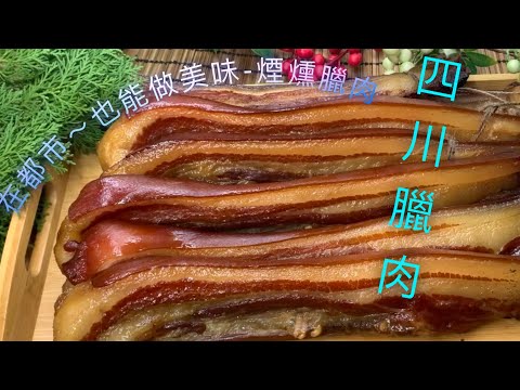 正宗【四川臘肉】年菜DIY【＃煙燻腊肉】過年必備佳餚/都市入如何製作-美味『煙燻臘肉』方法及配方