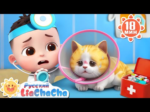 🐈Песня о заболевшем котике | 🌈Лиа и ЧаЧа | Новая серия для детей | Новый сборник песенок | LiaChaCha