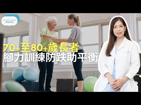 70+至80+歲長者腳力訓練防跌助平衡-脊醫王鳳恩(中/Eng Sub)70+ to 80+ yrs old senior legs training prevent fall-Dr Wong DC