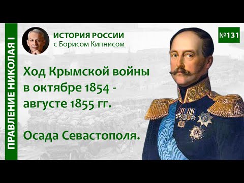 Осада Севастополя. Ход Крымской войны в октябре 1854 - августе 1855 годов / Борис Кипнис / №131