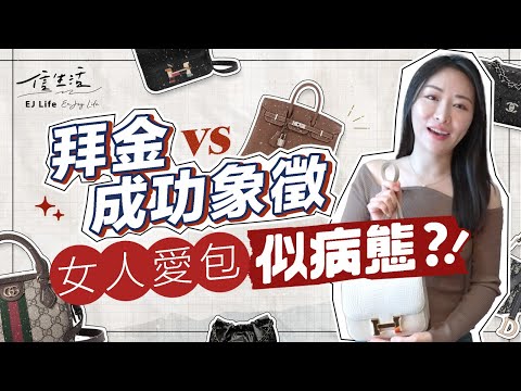 擁80個名袋值3球 Teris﹕投資保值超乎想像｜信生活｜名牌手袋｜拜金｜投資｜保值｜身份象徵｜Chanel｜Hermès｜包包｜二手店｜賭命夫妻【文化廣場系列】