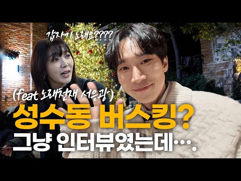 [SUB] 성수동 핫플서 서은광이랑 떼창한🎵🎶그 멜로디🎶🎵