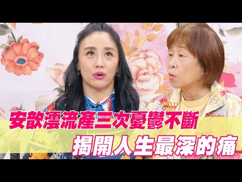安歆澐流產三次憂鬱不斷！揭開人生最深的痛