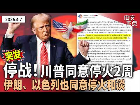 川普同意停战2周 宣布暂缓对伊朗毁灭性打击 伊朗、以色列也同意停火｜美军周一再袭哈尔克岛 川普曾称伊朗文明周二夜毁灭｜伊朗吁民众“人肉守卫”发电厂｜NASA飞船发回史无前例月照《中文正点》26.4.7