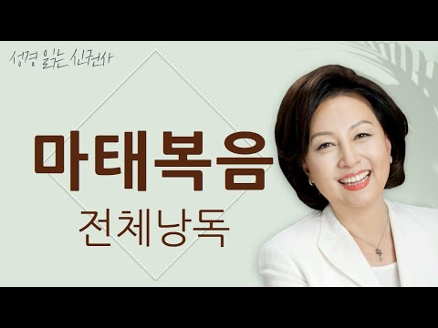 [도전 성경 1독🙏] 신은경 아나운서의 마태복음 전체 낭독 | 마태복음 전편 | 성경읽는 신권사 | 성경통독 | 매일 성경 읽기 | 아나운서가 읽어주는 성경