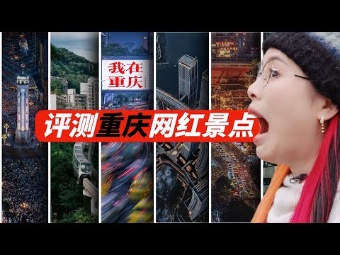 评测重庆10大网红景点，营销的神？还是纯属坑人？本地人教你怎么玩