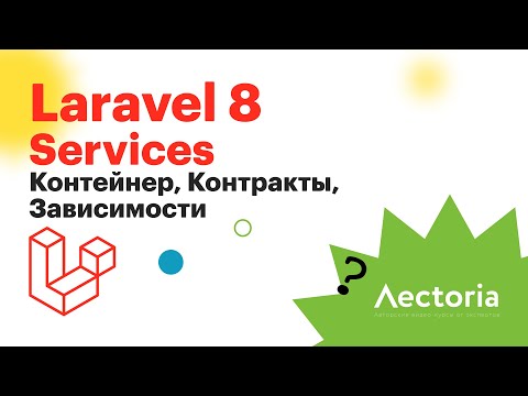 Laravel. Сервисы, контракты и внедрение зависимостей
