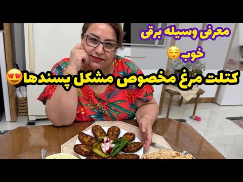 طرز تهیه یه کتلت مرغ مخصوص مشکل پسندها و معرفی وسایل برقی خوب ❤️😍