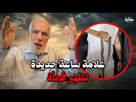 ظهور مفاجئ لعلامة من علامات الساعة… والناس غافلون! | الدكتور عمر عبد الكافي