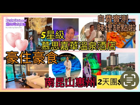 ［惠州南昆山溫泉團］EP276大航假期溫泉♨️團｜入住5星級慕思嘉華溫泉酒店‼️|私人風呂🌈|豪住豪食4餐☺️|2天純玩純食🎈|有冇缺點？