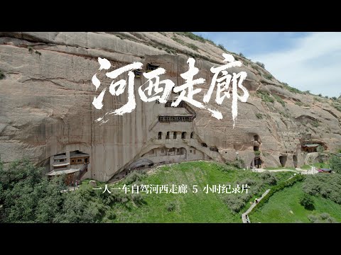 自驾甘肃河西走廊全记录，从天水大像山到敦煌玉门关｜Driving along the Hexi Corridor in Gansu Province: A Complete Record