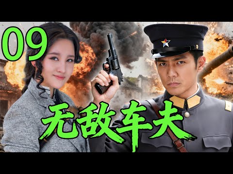 【2025高分抗战剧】【无敌车夫】 EP09｜🔥平凡车夫身份下的高手⚡一人血战日军保护中山先生⚡