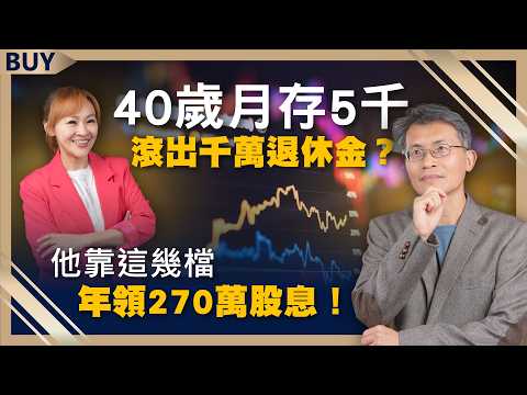 40歲月存5000也能滾出千萬退休金？他靠這幾檔 年領270萬股息！｜華倫老師、王志郁｜【富足今周起】EP25