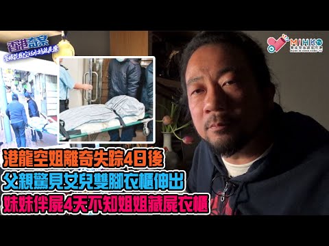 香港奇案 EP_35 - 荃威花園空姐衣櫃藏屍案A: 港龍空姐離奇失踪4日後，父親驚見女兒雙腳衣櫃伸出！妹妹伴屍4天不知姐姐藏屍衣櫃！軟飯王前男友疑上門殺空姐後潛逃內地！