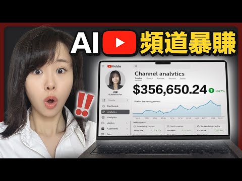 90天用AI暴賺10萬美金？這4個免費AI工具，在家做不露臉YouTube頻道賺錢！ 超隱秘，但暴利的YouTube不露臉賽道⋯（內附實操，有手就會）