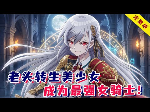 萌妹身老头心！英雄王为攀登武道巅峰转生，不料错投女胎！一口气看完《英雄王为了穷尽武道而转生》！