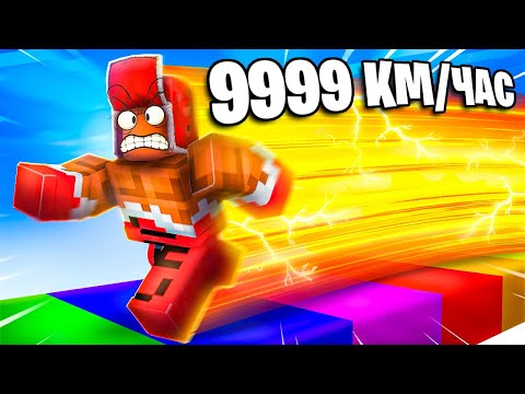 КАК ЭТО ВОЗМОЖНО?!😱 РАЗГОН до 854.643 КМ/Ч В РОБЛОКС!