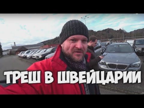 Треш в Швейцарии или выбор Volvo XC60