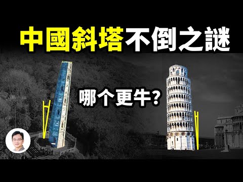 從未修理過的中國古代斜塔，斜度遠超比薩斜塔，卻300年挺立不倒，真相在這！【文昭思緒飛揚237期】