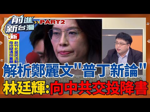 鄭麗文成中國新寵兒？林廷輝解析「普丁新論」：向中共交投降書 鄭麗文稱台灣會成「下一個烏克蘭」 林廷輝示警：是否聽到解放軍耳語？│王偊菁 主持│【前進新台灣 PART2】20251103│三立新聞台