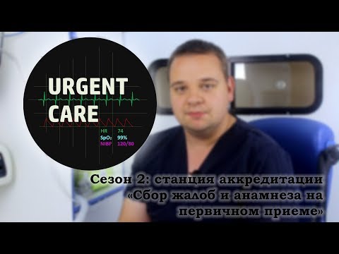 Аккредитация - Сбор жалоб и анамнеза на первичном приеме