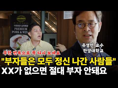 "돈 공부만 해서 부자된다?" 앞으로 미래는 지식으로만 절대 부자가 될 수 없습니다 (부자들의 은밀한 술토크 ㅣ 유영만 한양대학교 교수)