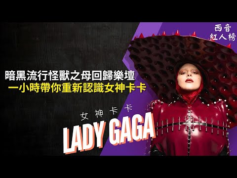 Lady Gaga 一小時超詳細介紹：怪獸之母《MAYHEM》強勢回歸！2025 VMAs 勇奪年度藝人大獎！🖤｜西音紅人榜 EP17