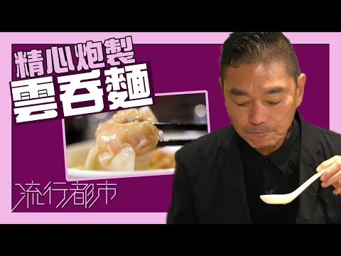 流行都市｜精心炮製雲吞麵｜鄧達智｜雲吞麵｜麵食