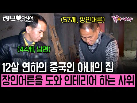 [러브인아시아] 한국으로 시집오느라 고향에 가지 못한 중국인 아내. 오랜만에 뵌 장인어른을 위해 인테리어를 돕는 한국인 사위 | KBS 2014.01.14