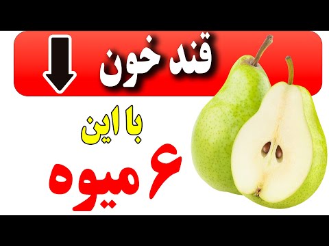 ۶میوه‌ای که قند خون را پایین می‌آورد (شماره ۳ شگفت‌زده‌ات می‌کنه)